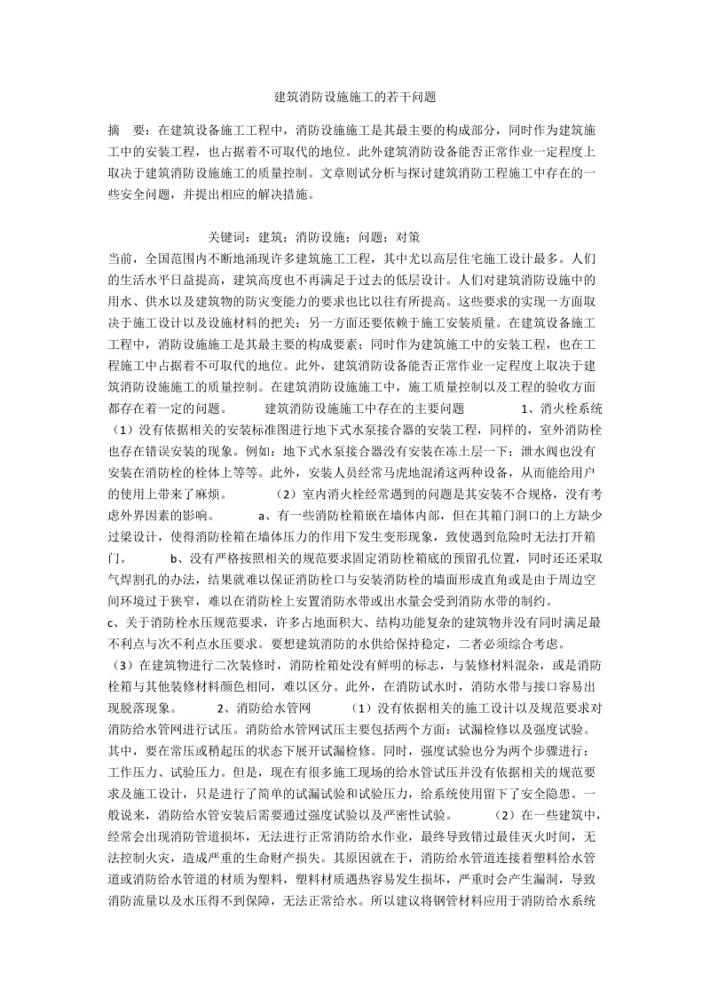 建筑消防设施施工的若干问题.docx_第1页