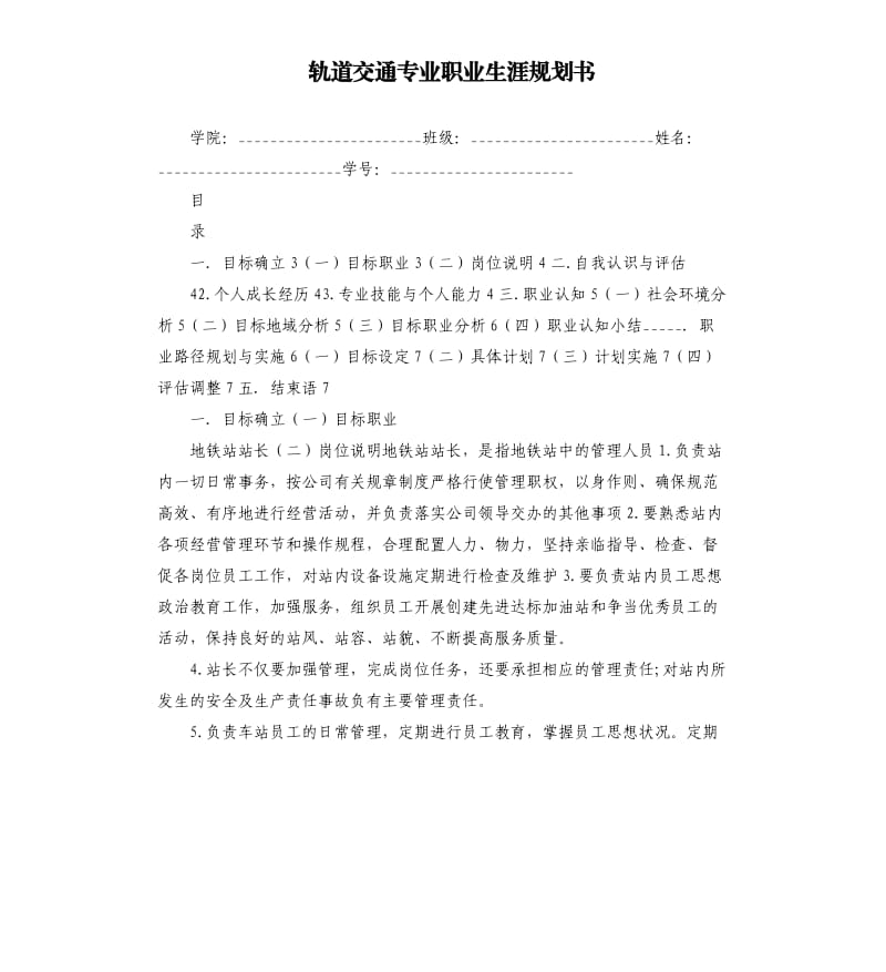 轨道交通专业职业生涯规划书参考模板.docx_第1页