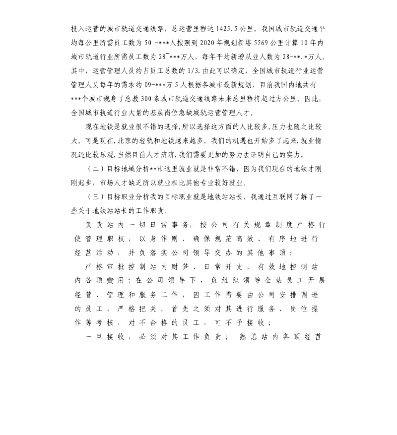 轨道交通专业职业生涯规划书参考模板.docx_第3页