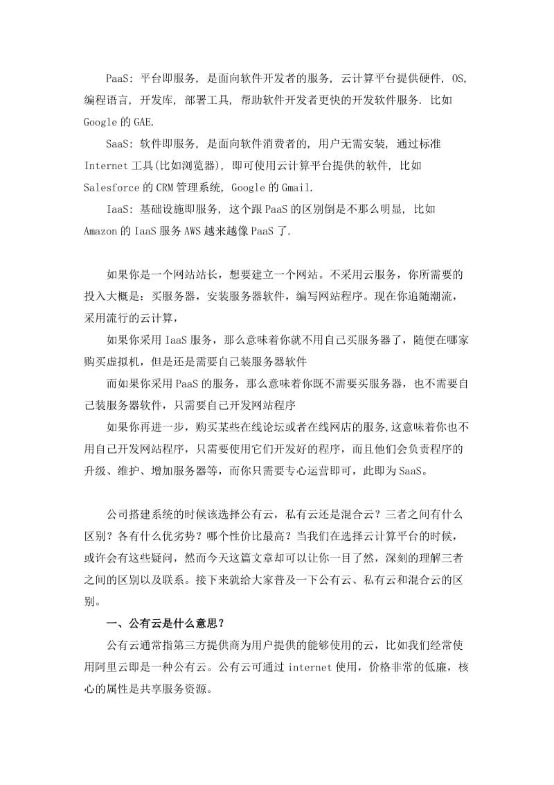 公有云、私有云与混合云的区别及优缺点.doc_第1页