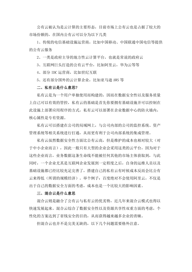 公有云、私有云与混合云的区别及优缺点.doc_第2页