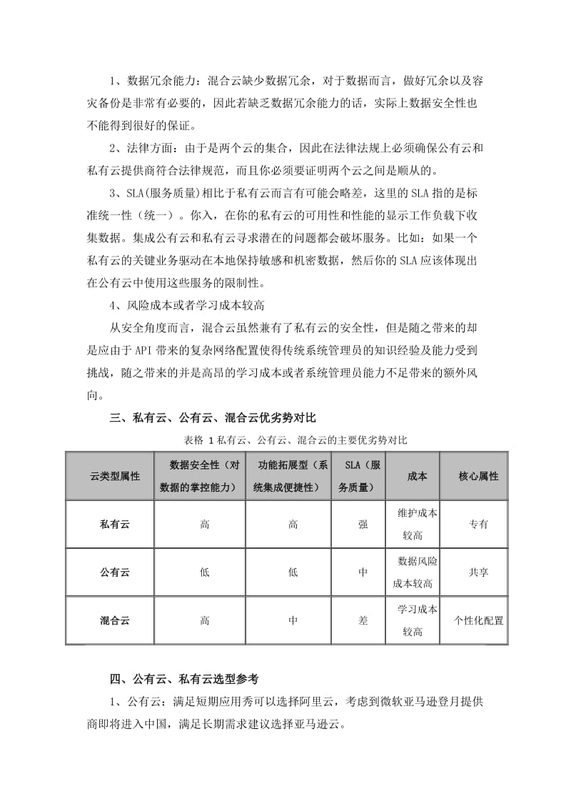 公有云、私有云与混合云的区别及优缺点.doc_第3页