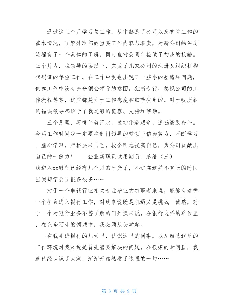 企业新职员试用期工作总结.doc_第3页