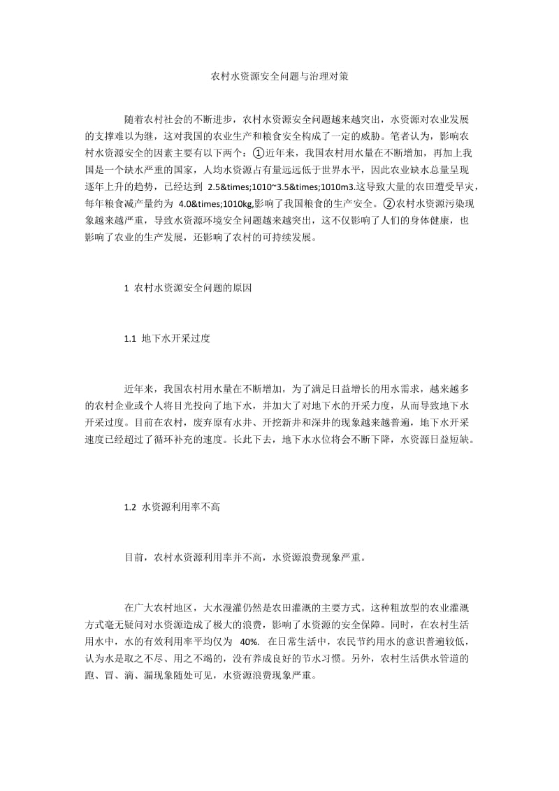 农村水资源安全问题与治理对策.docx_第1页