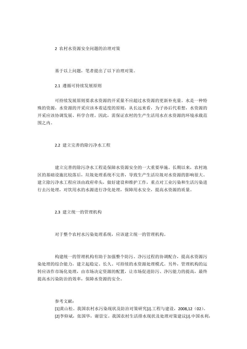 农村水资源安全问题与治理对策.docx_第3页