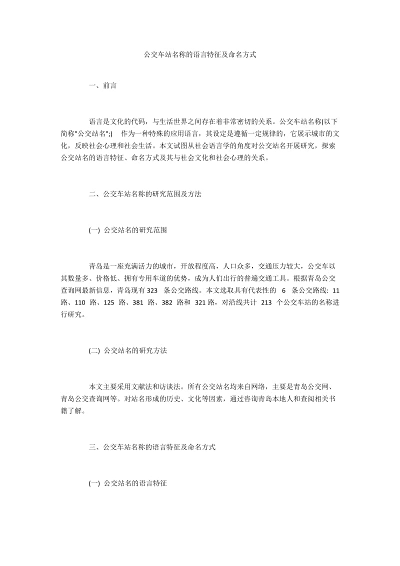 公交车站名称的语言特征及命名方式.docx_第1页