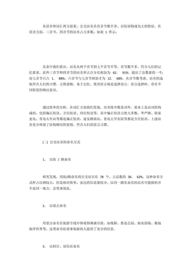 公交车站名称的语言特征及命名方式.docx_第2页