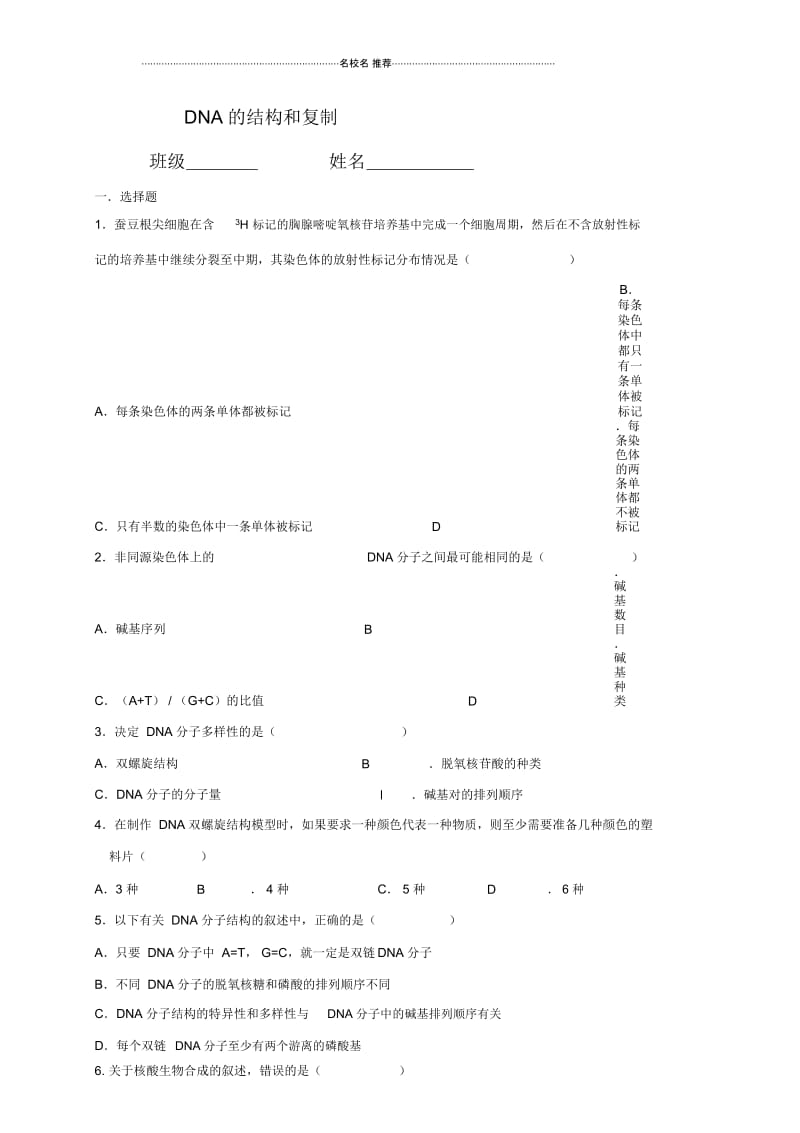 人教版高中生物必修二DNA的分子结构名师制作作业(2).docx_第1页