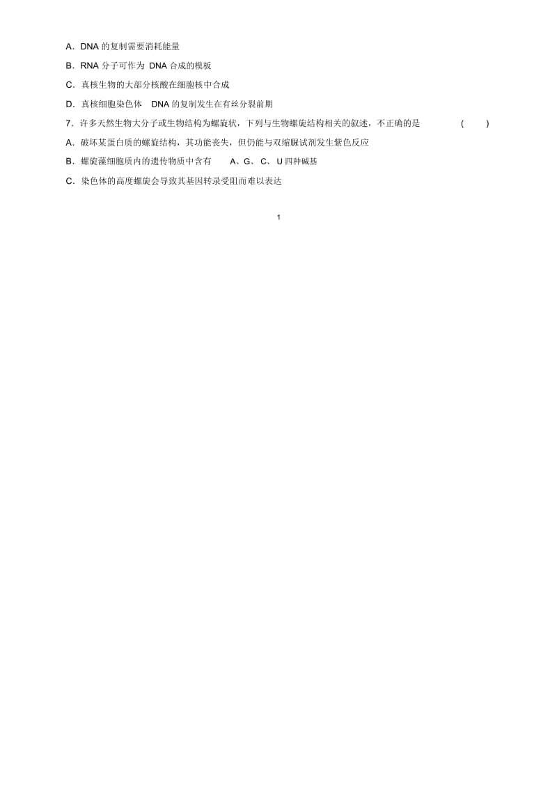 人教版高中生物必修二DNA的分子结构名师制作作业(2).docx_第2页