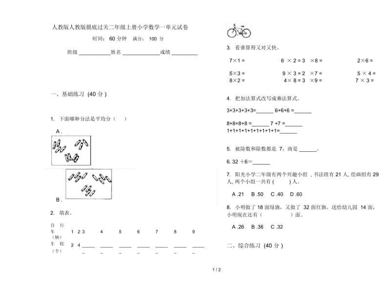 人教版人教版摸底过关二年级上册小学数学一单元试卷.docx_第1页