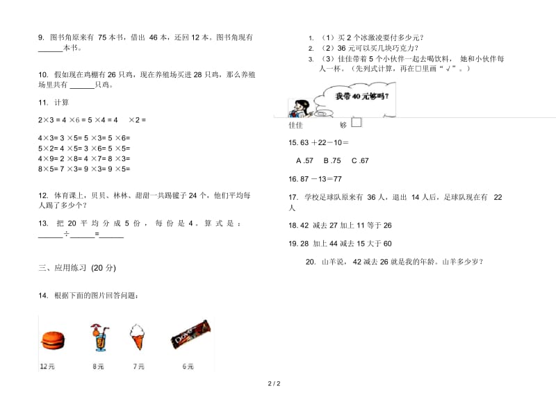 人教版人教版摸底过关二年级上册小学数学一单元试卷.docx_第2页