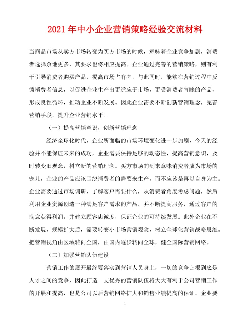 2020最新-中小企业营销策略经验交流材料[精选稿].doc_第1页