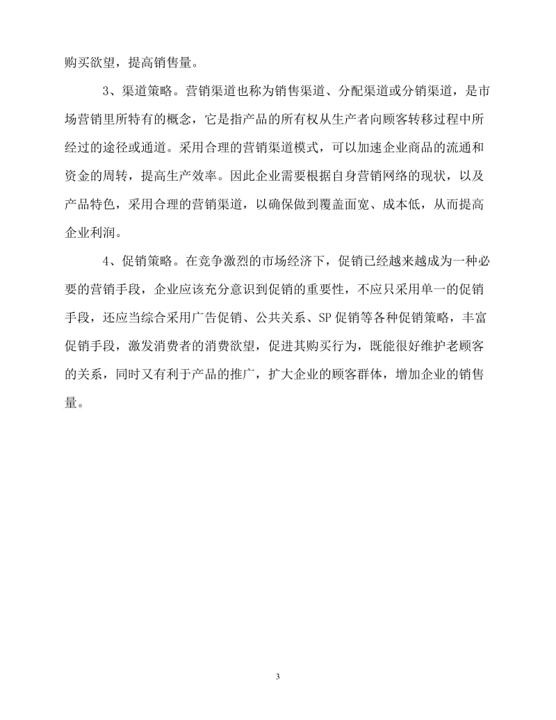 2020最新-中小企业营销策略经验交流材料[精选稿].doc_第3页