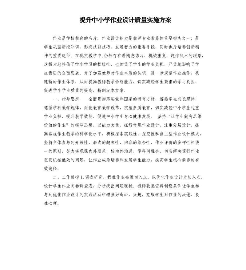 提升中小学作业设计质量实施方案参考模板.docx_第1页