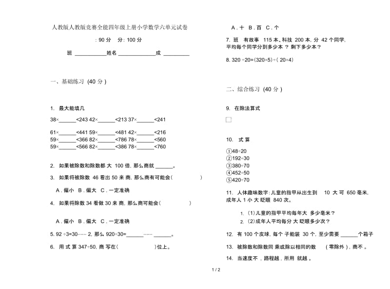 人教版人教版竞赛全能四年级上册小学数学六单元试卷.docx_第1页