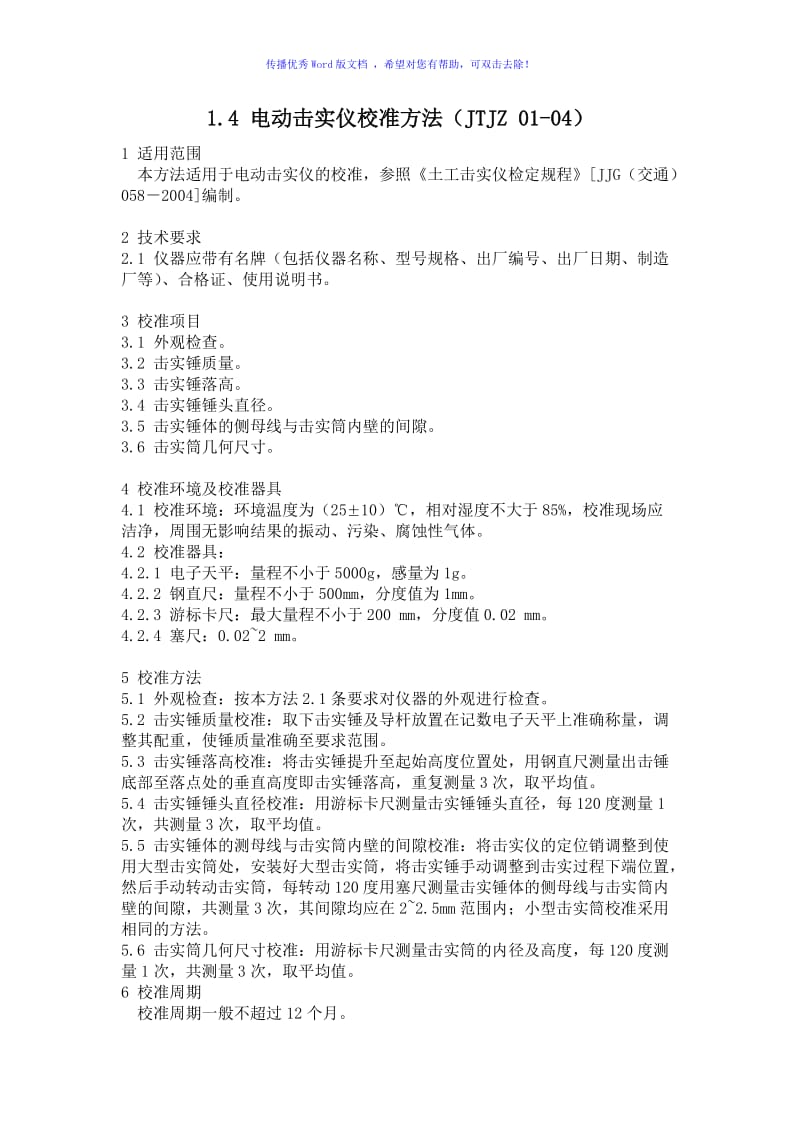 公路工程试验检测仪器设备校准指南word版.doc_第2页