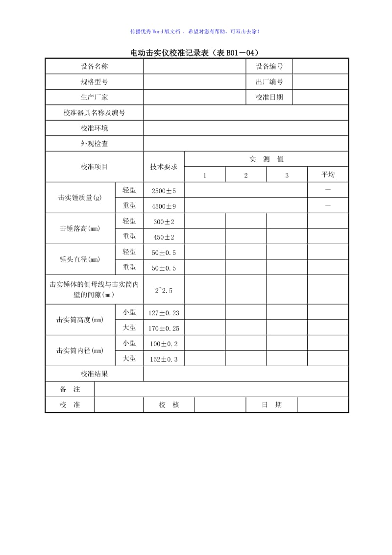 公路工程试验检测仪器设备校准指南word版.doc_第3页