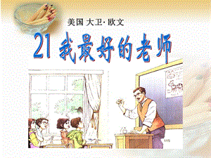 21我最好的老师课件.ppt