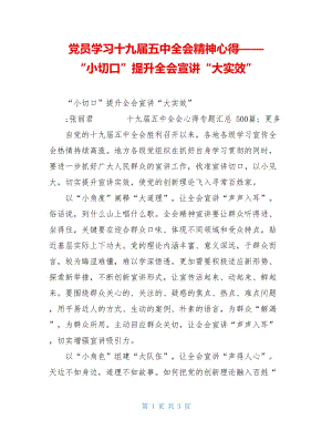 党员学习十九届五中全会精神心得——“小切口”提升全会宣讲“大实效”.doc