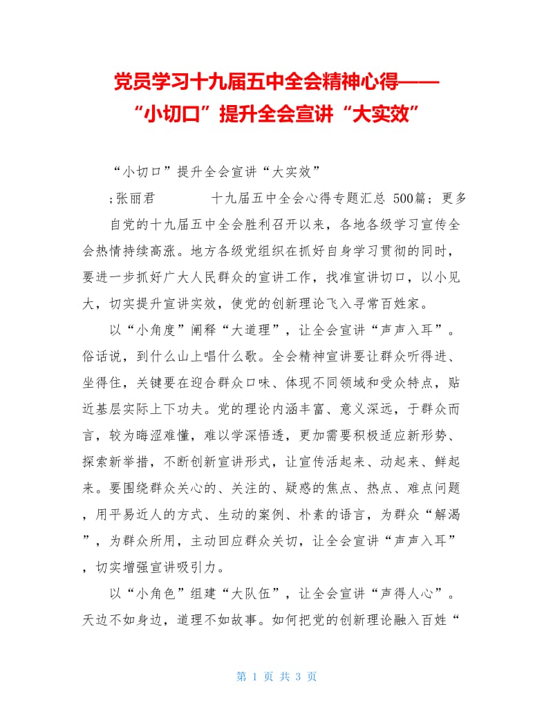 党员学习十九届五中全会精神心得——“小切口”提升全会宣讲“大实效”.doc_第1页