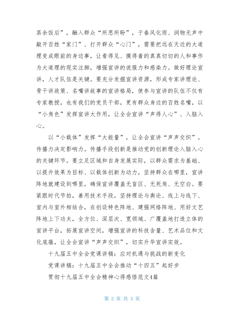 党员学习十九届五中全会精神心得——“小切口”提升全会宣讲“大实效”.doc_第2页