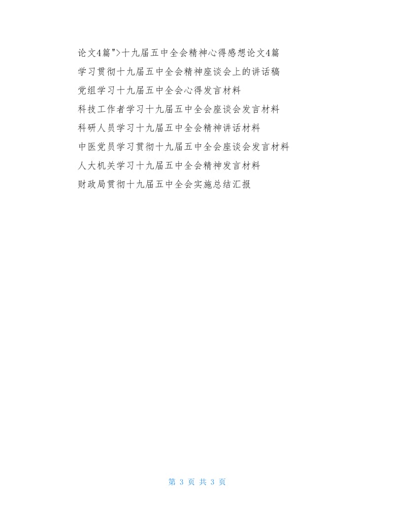 党员学习十九届五中全会精神心得——“小切口”提升全会宣讲“大实效”.doc_第3页