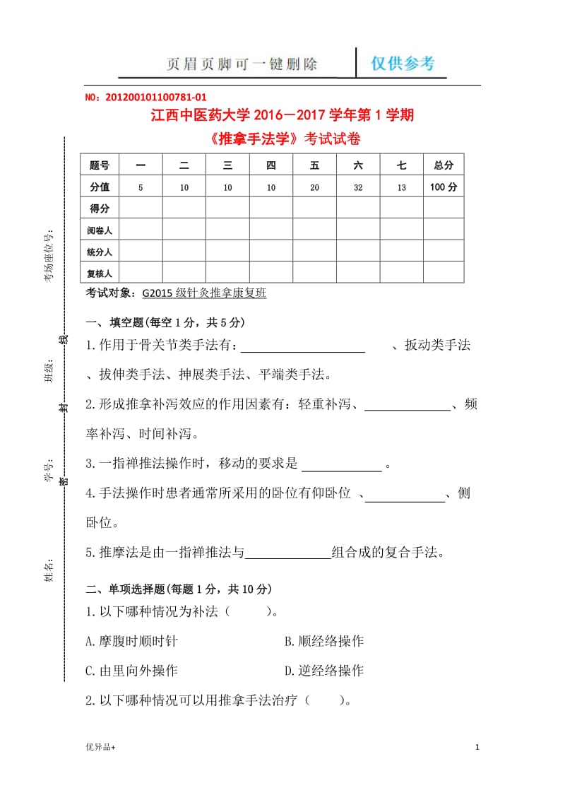 G12针推《推拿手法学》B卷[精校版本].doc_第1页