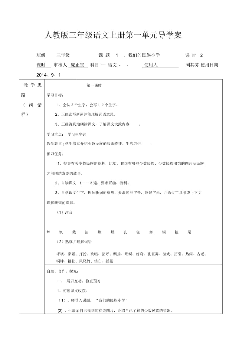 人教版三年级语文上册第一单元导学案(修改版).docx_第1页