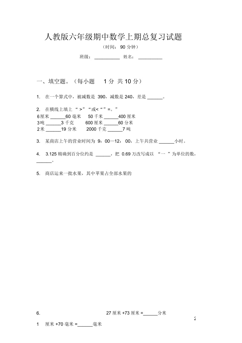 人教版六年级期中数学上期总复习试题.docx_第1页