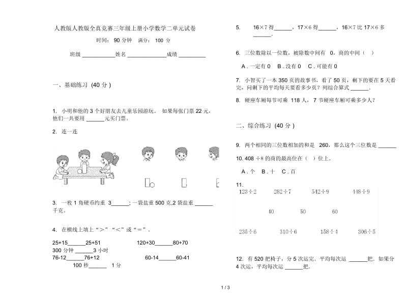 人教版人教版全真竞赛三年级上册小学数学二单元试卷.docx_第1页