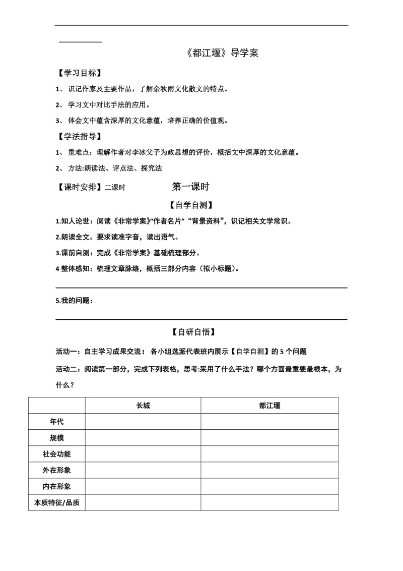 山东省乐陵市第一中学高中语文必修三8都江堰学案Word.doc_第1页