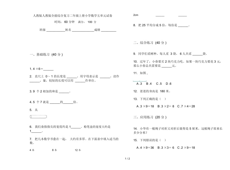 人教版人教版全能综合复习二年级上册小学数学五单元试卷.docx_第1页