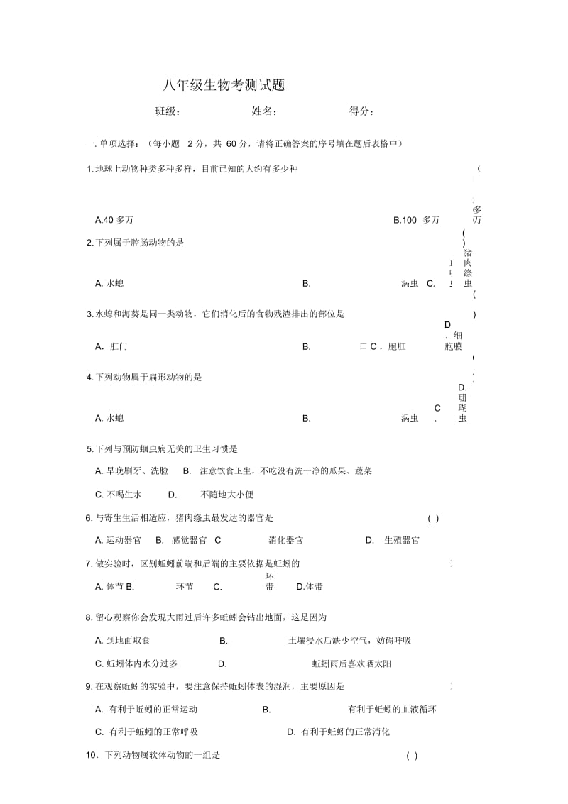 八年级生物考测试题.docx_第1页