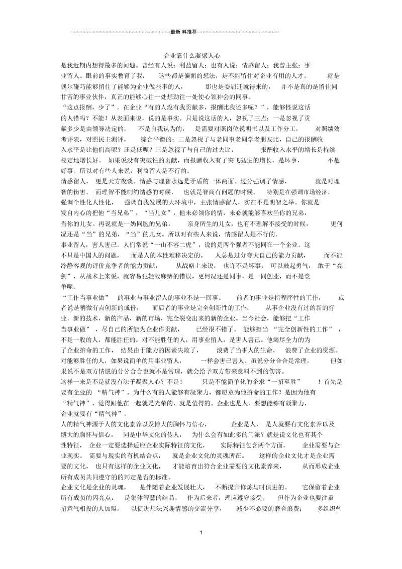 企业靠什么凝聚人心.docx_第1页