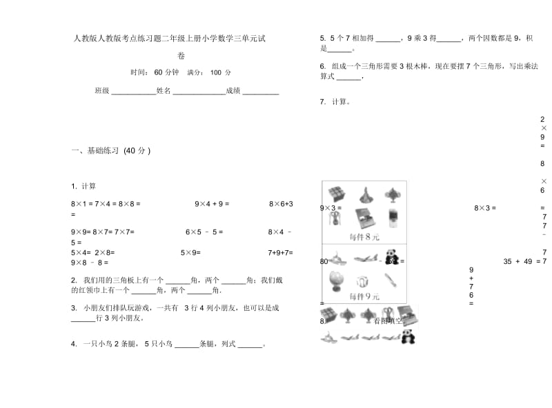 人教版人教版考点练习题二年级上册小学数学三单元试卷.docx_第1页