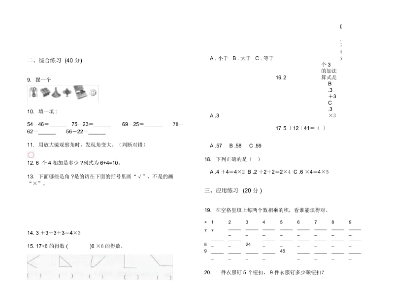 人教版人教版考点练习题二年级上册小学数学三单元试卷.docx_第3页