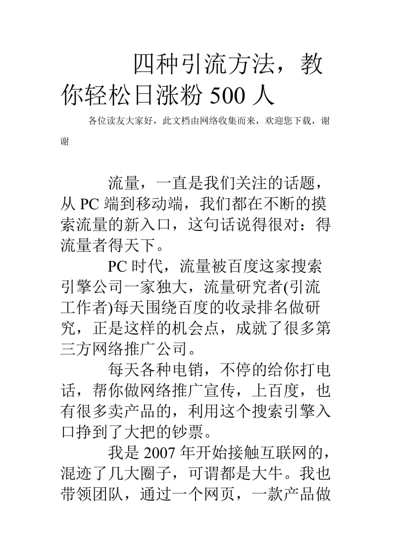 四种引流方法,教你轻松日涨粉500人.doc_第1页