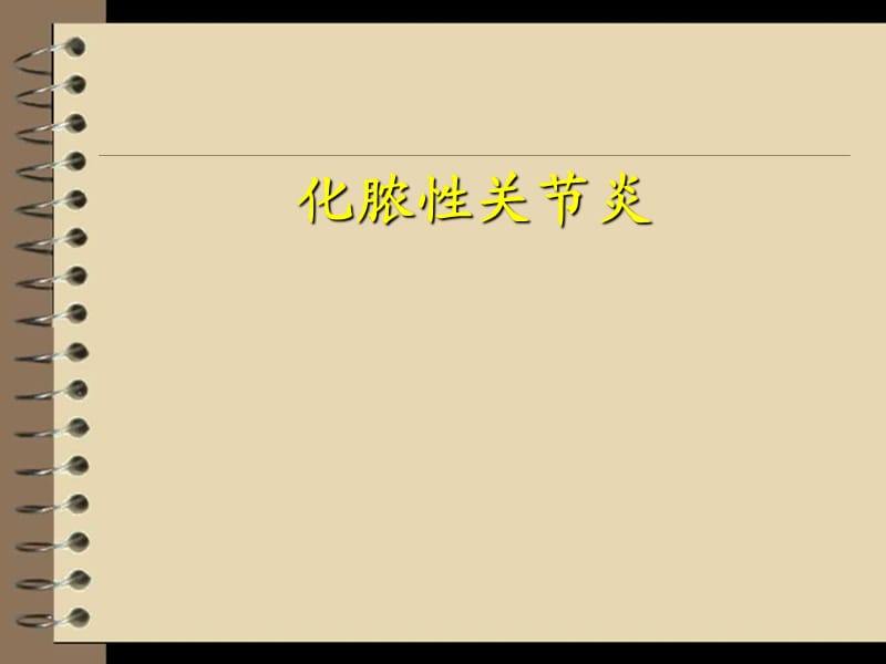 化脓性关节炎.ppt_第1页