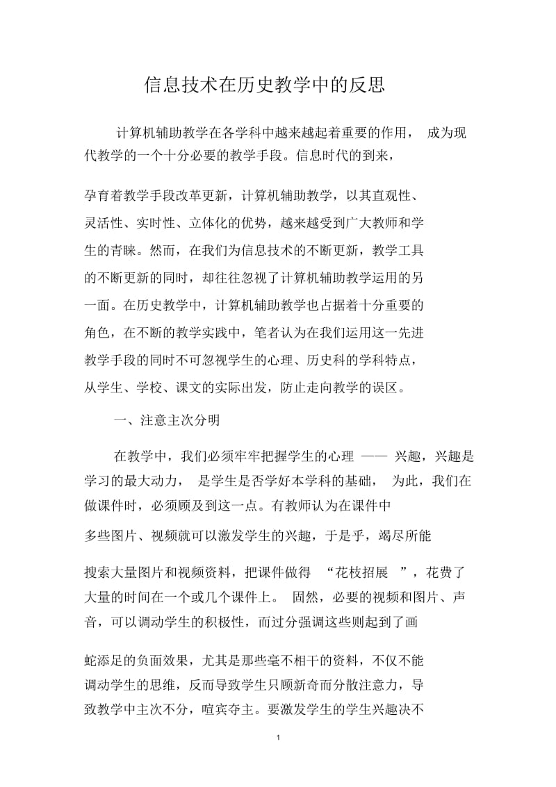 信息技术在历史教学中的反思.docx_第1页