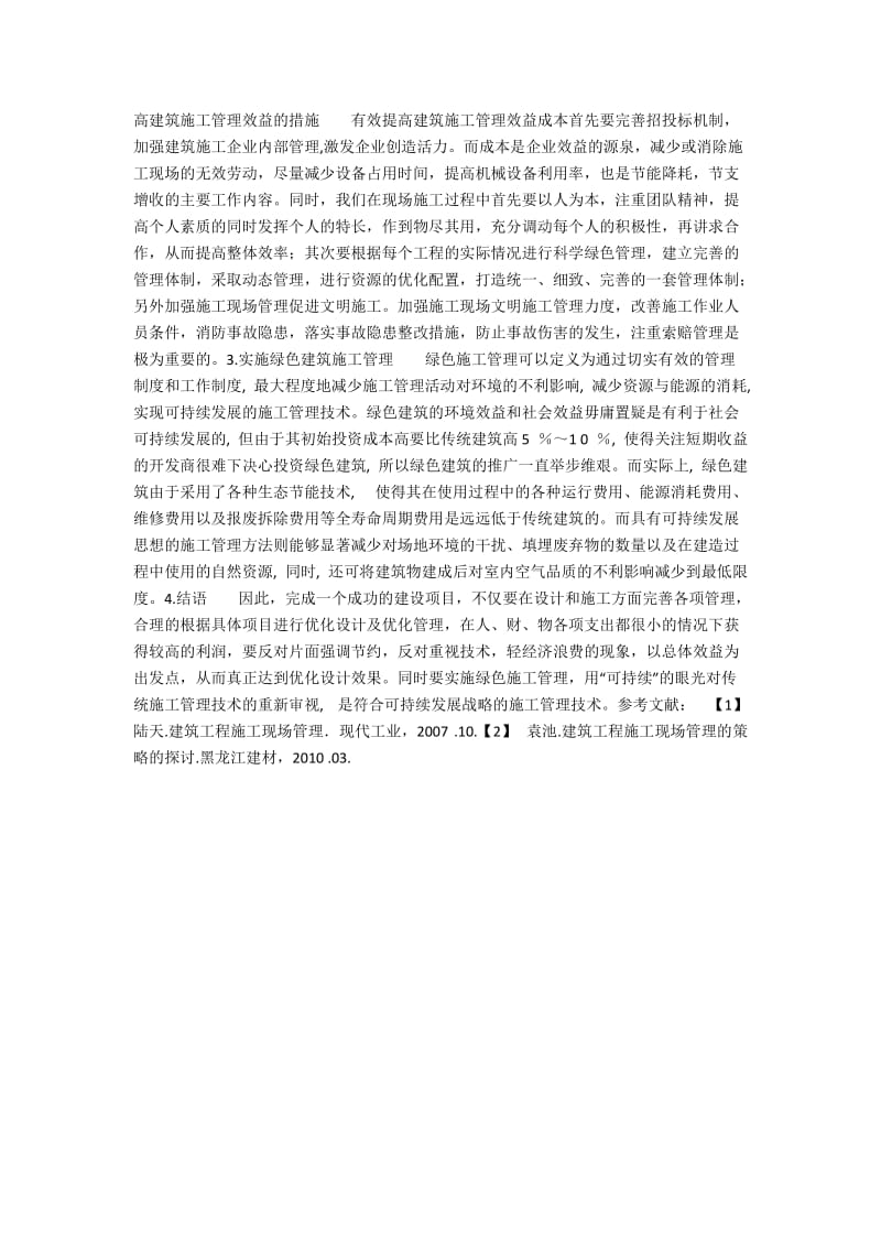 探析建筑施工的优化管理.docx_第2页