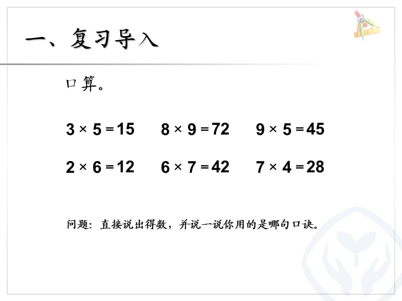 六1整十、整百数乘一位数.ppt_第2页