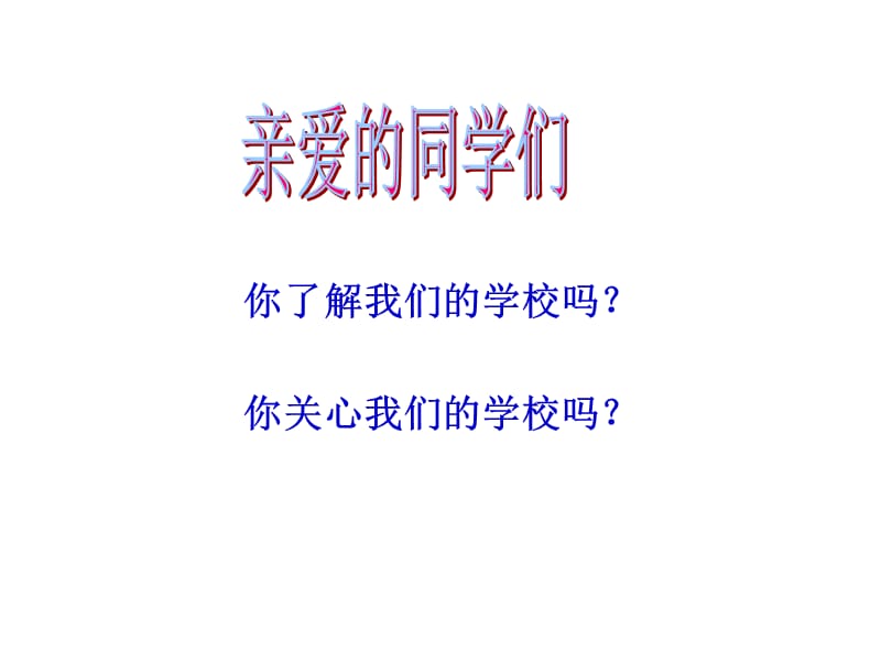 《我爱我校主题班会》PPT课件.ppt_第3页