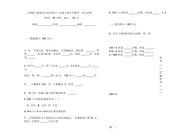 人教版人教版考点综合练习三年级上册小学数学一单元试卷.docx_第1页