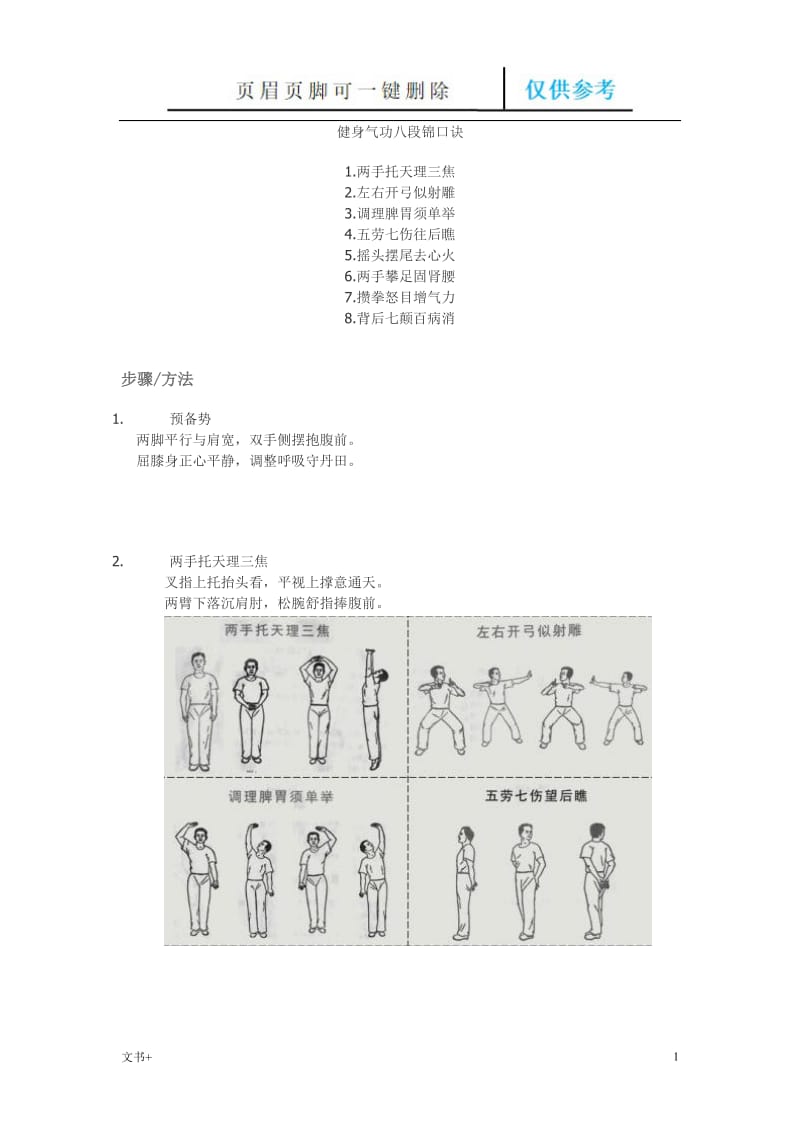 健身气功八段锦口诀[专业研究].doc_第1页