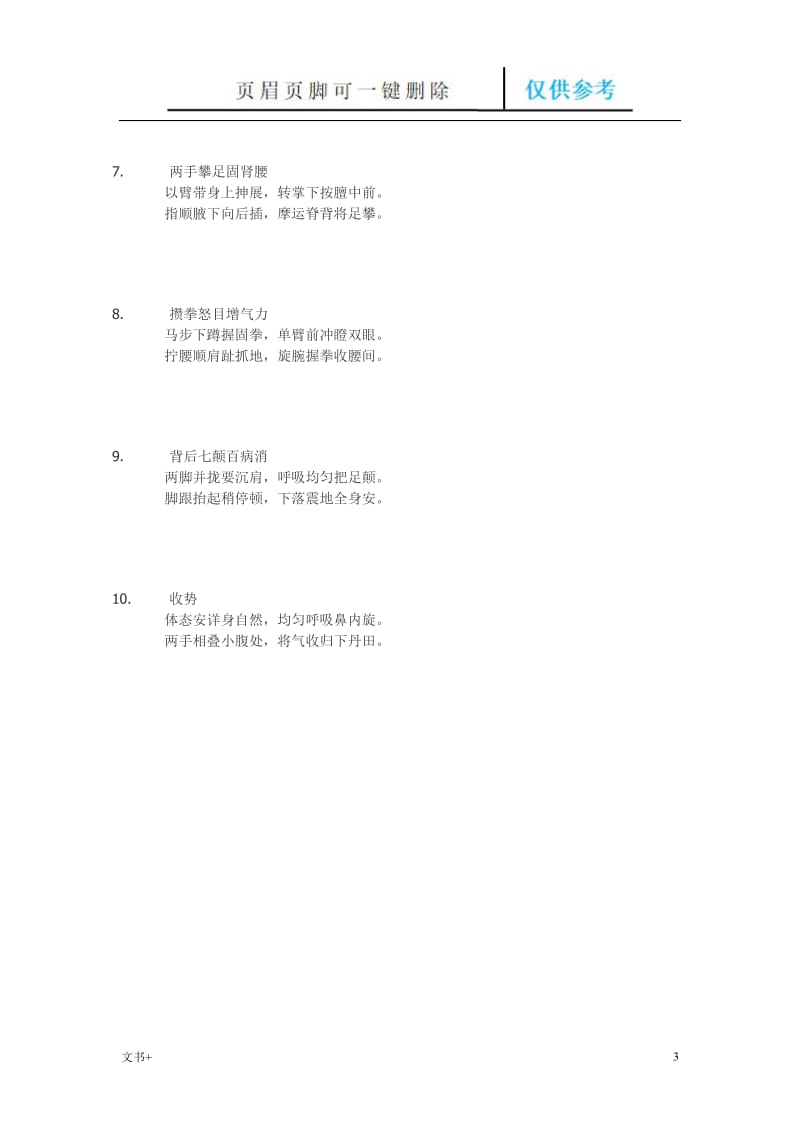 健身气功八段锦口诀[专业研究].doc_第3页