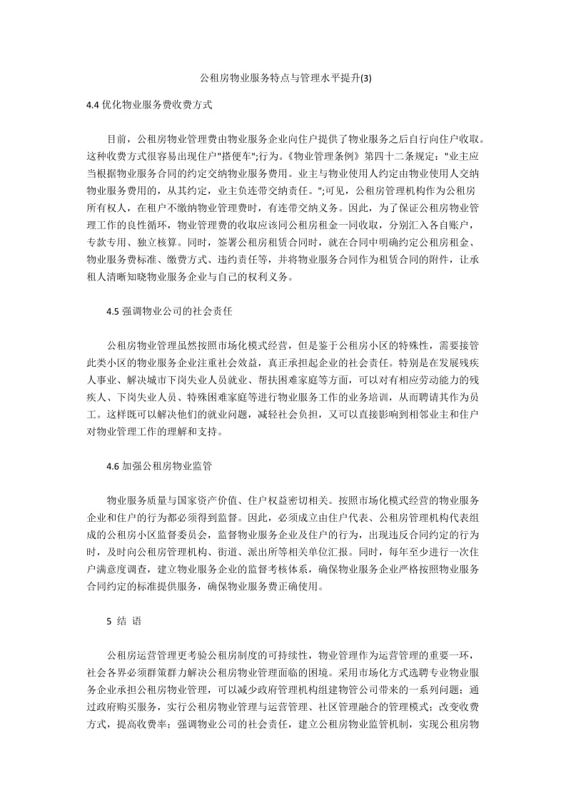 公租房物业服务特点与管理水平提升(3).docx_第1页