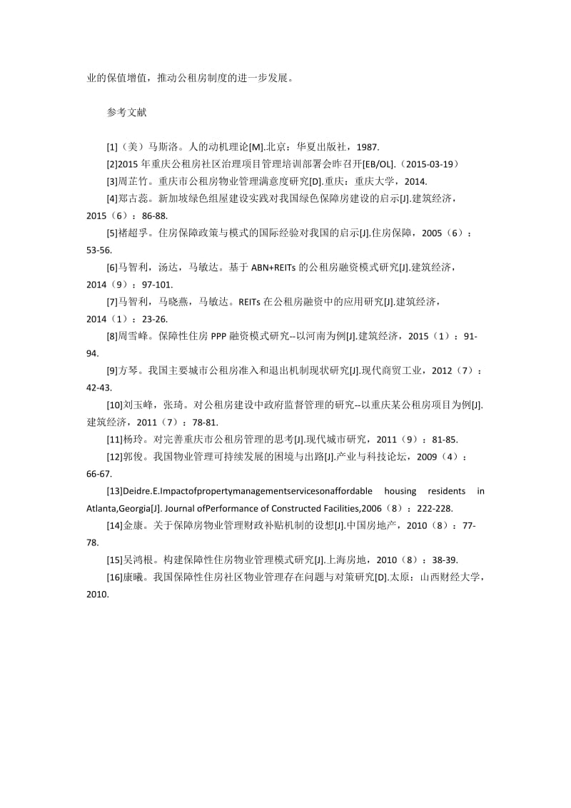 公租房物业服务特点与管理水平提升(3).docx_第2页