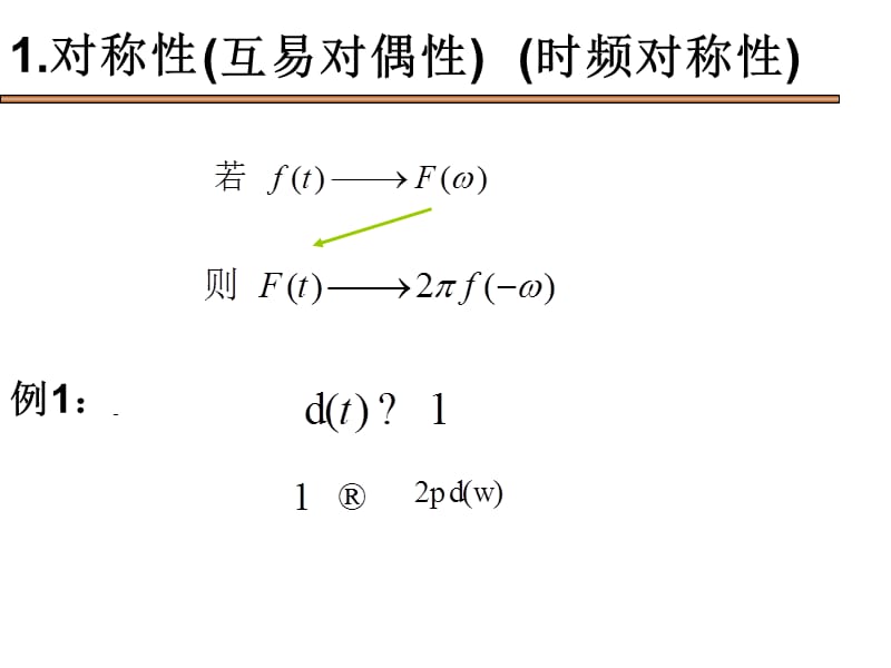 傅里叶变换的基本性质.ppt_第3页