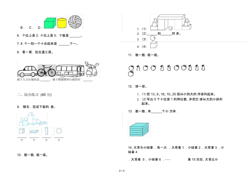 人教版人教版练习题复习测试一年级上册小学数学四单元试卷.docx_第2页