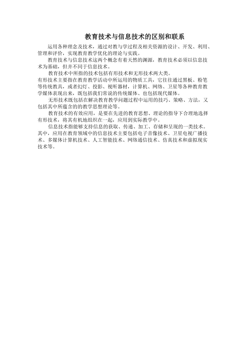 教育技术与信息技术的区别和联系.docx_第1页